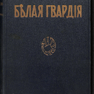 Книга. «Белая гвардия» (роман), Булгаков М.А. «Белая гвардия (Дни Турбиных). Роман». Издательство «Литература». 1927 г. Булгаков М.А.