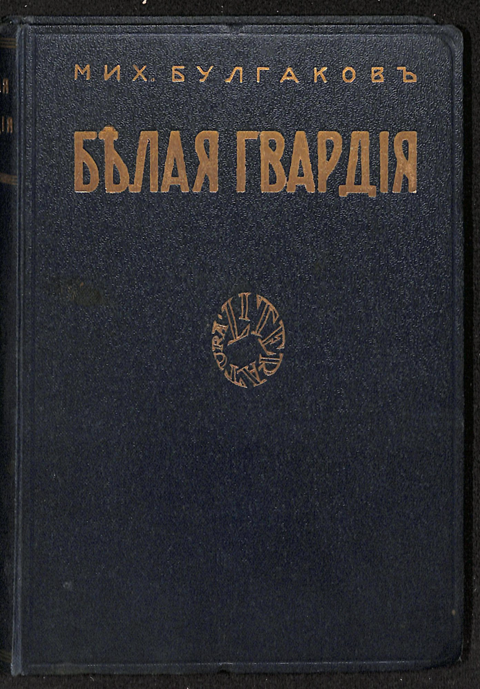 Книга. «Белая гвардия» (роман), Булгаков М.А. «Белая гвардия (Дни Турбиных). Роман». Издательство «Литература». 1927 г. Булгаков М.А.