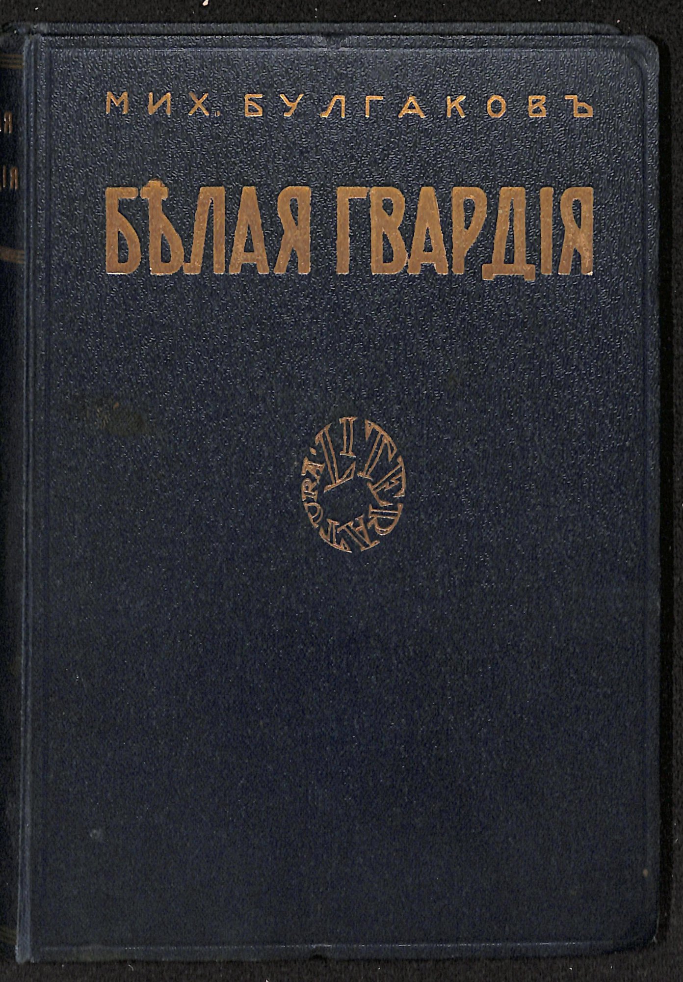 Книга. «Белая гвардия» (роман), Булгаков М.А. «Белая гвардия (Дни Турбиных). Роман». Издательство «Литература». 1927 г. Булгаков М.А.