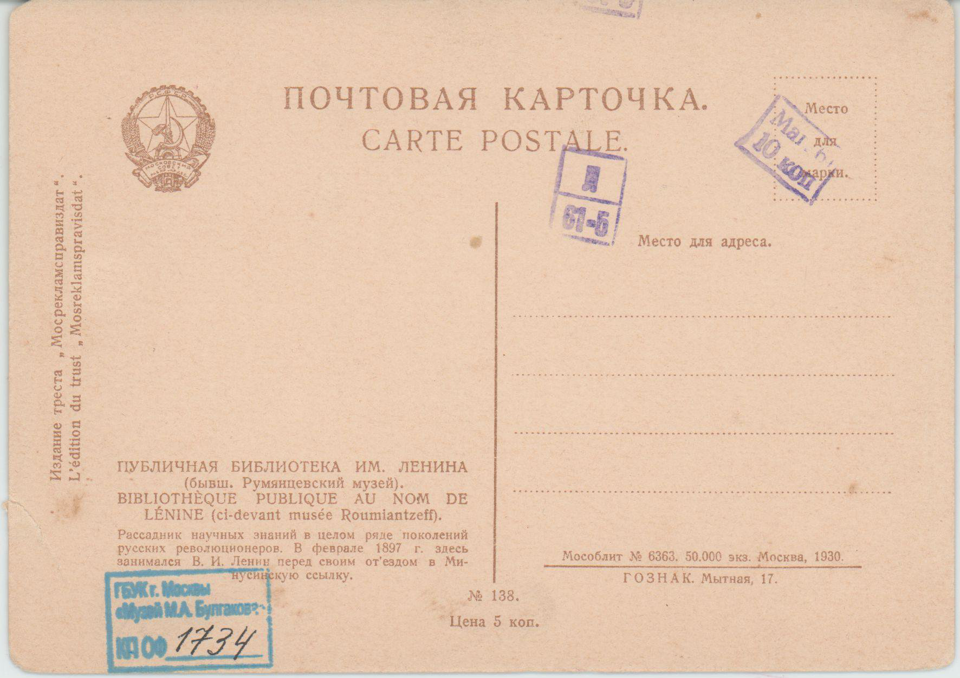 Почтовая карточка. Москва, вид на Пашков дом (здание Государственой библиотеки им. В.И. Ленина) от угла улиц Знаменка и Моховая. Фотооткрытка. 1930. Издание треста "Мосрекламсправиздат". 1930 г.