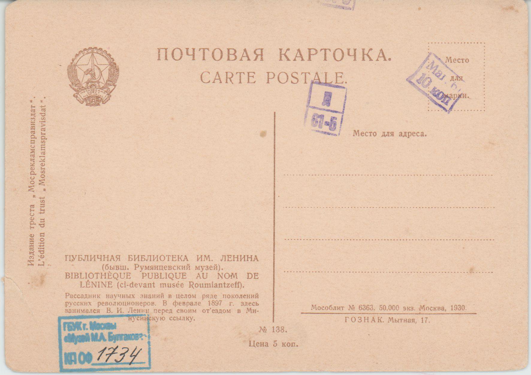 Почтовая карточка. Москва, вид на Пашков дом (здание Государственой библиотеки им. В.И. Ленина) от угла улиц Знаменка и Моховая. Фотооткрытка. 1930. Издание треста "Мосрекламсправиздат". 1930 г.