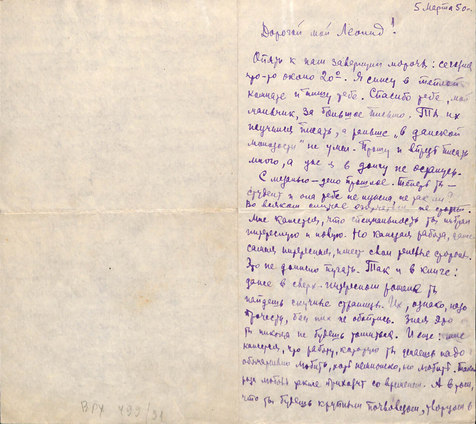 Письмо. Адресат — Стонов Леонид Дмитриевич. 5 марта 1950 г. Стонов Д.М.