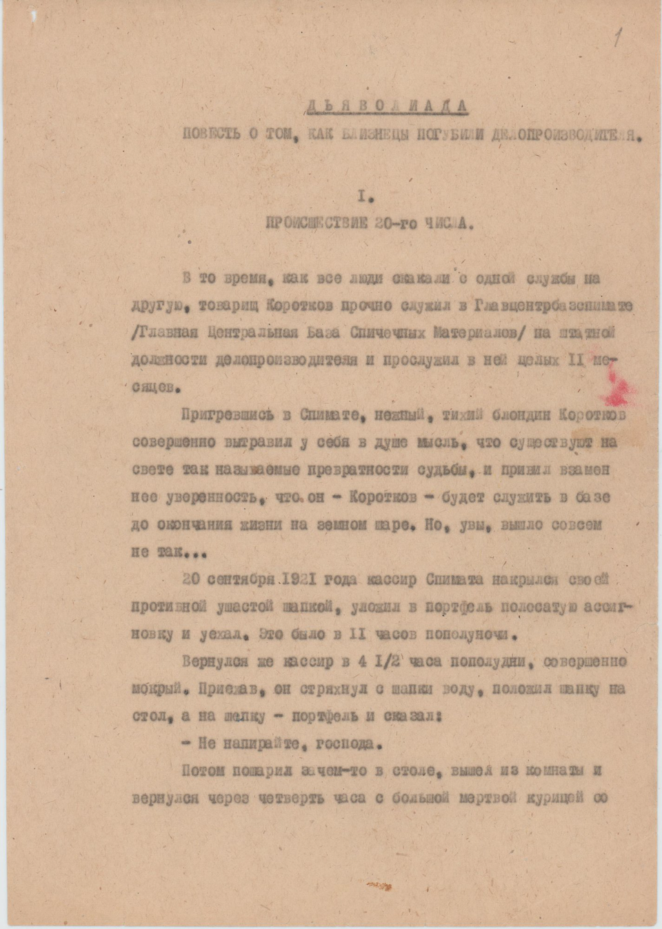 Машинопись. «Дьяволиада» (повесть), Булгаков М.А. Из квартиры М.А. Булгакова в Нащокинском переулке. 1950-1969 гг. Булгакова Е.С., Булгаков М.А.