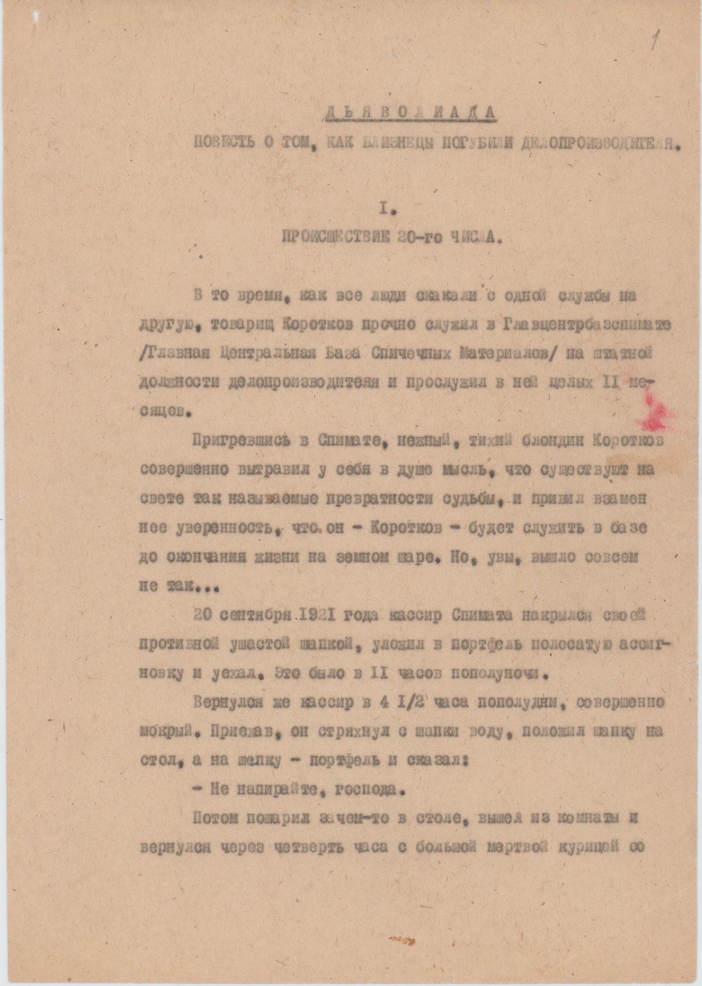 Машинопись. «Дьяволиада» (повесть), Булгаков М.А. Из квартиры М.А. Булгакова в Нащокинском переулке. 1950-1969 гг. Булгакова Е.С., Булгаков М.А.