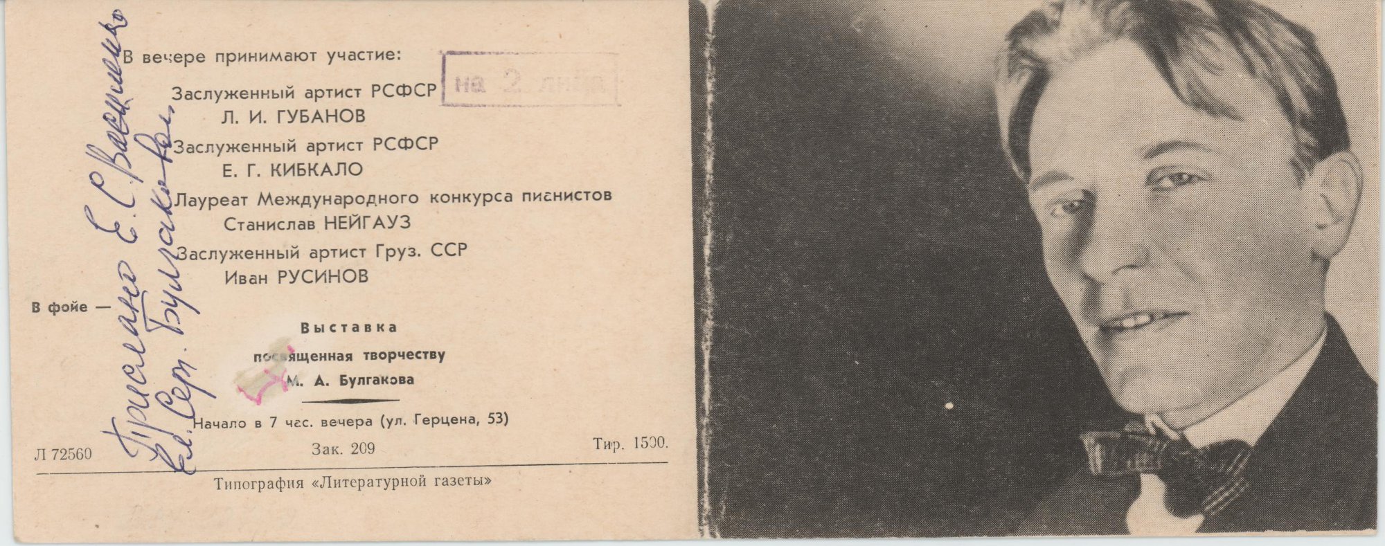 Пригласительный билет. Вечер, посвящённый творчеству Михаила Афанасьевича Булгакова. С автографом Е.С. Булгаковой. 26 марта 1965 г.