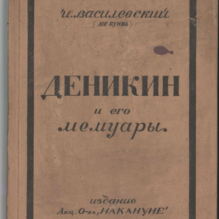 Книга. «Деникин и его мемуары». Издательство «Акц. о-во "Накануне"». 1924 г. Василевский И.М.