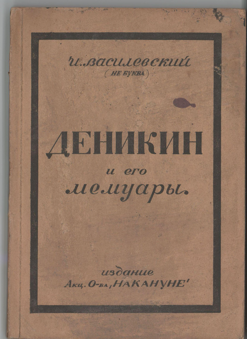 Книга. «Деникин и его мемуары». Издательство «Акц. о-во "Накануне"». 1924 г. Василевский И.М.
