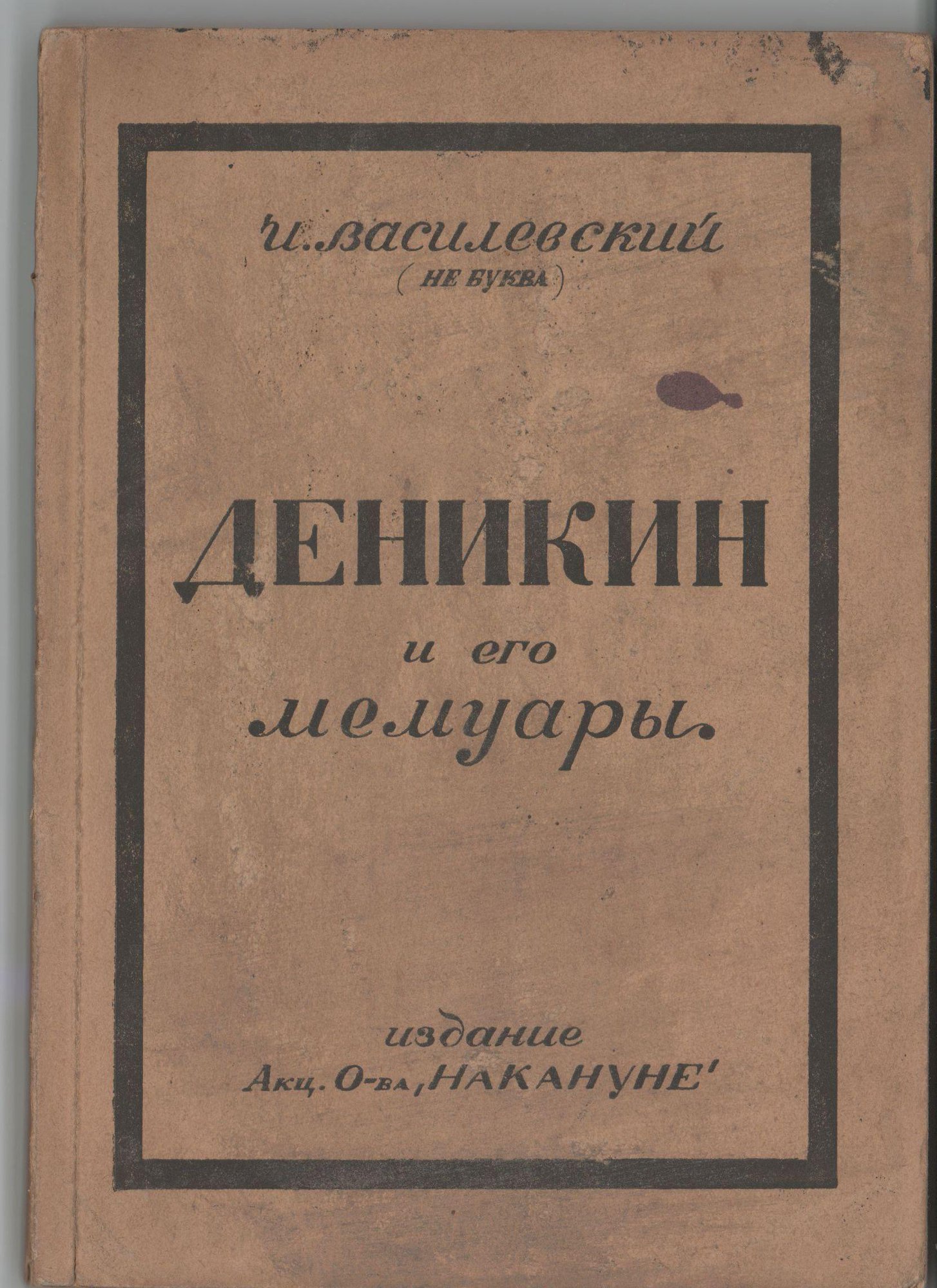 Книга. «Деникин и его мемуары». Издательство «Акц. о-во "Накануне"». 1924 г. Василевский И.М.