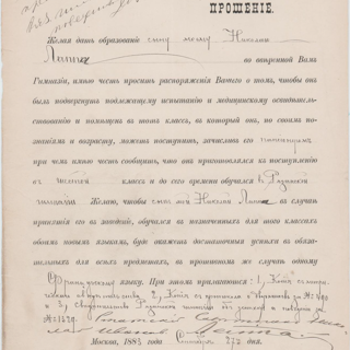 Прошение о принятии Лаппы Николая Николаевича в Московскую 4-й гимназию. 27 сентября 1883 г. Лаппа Н.И.
