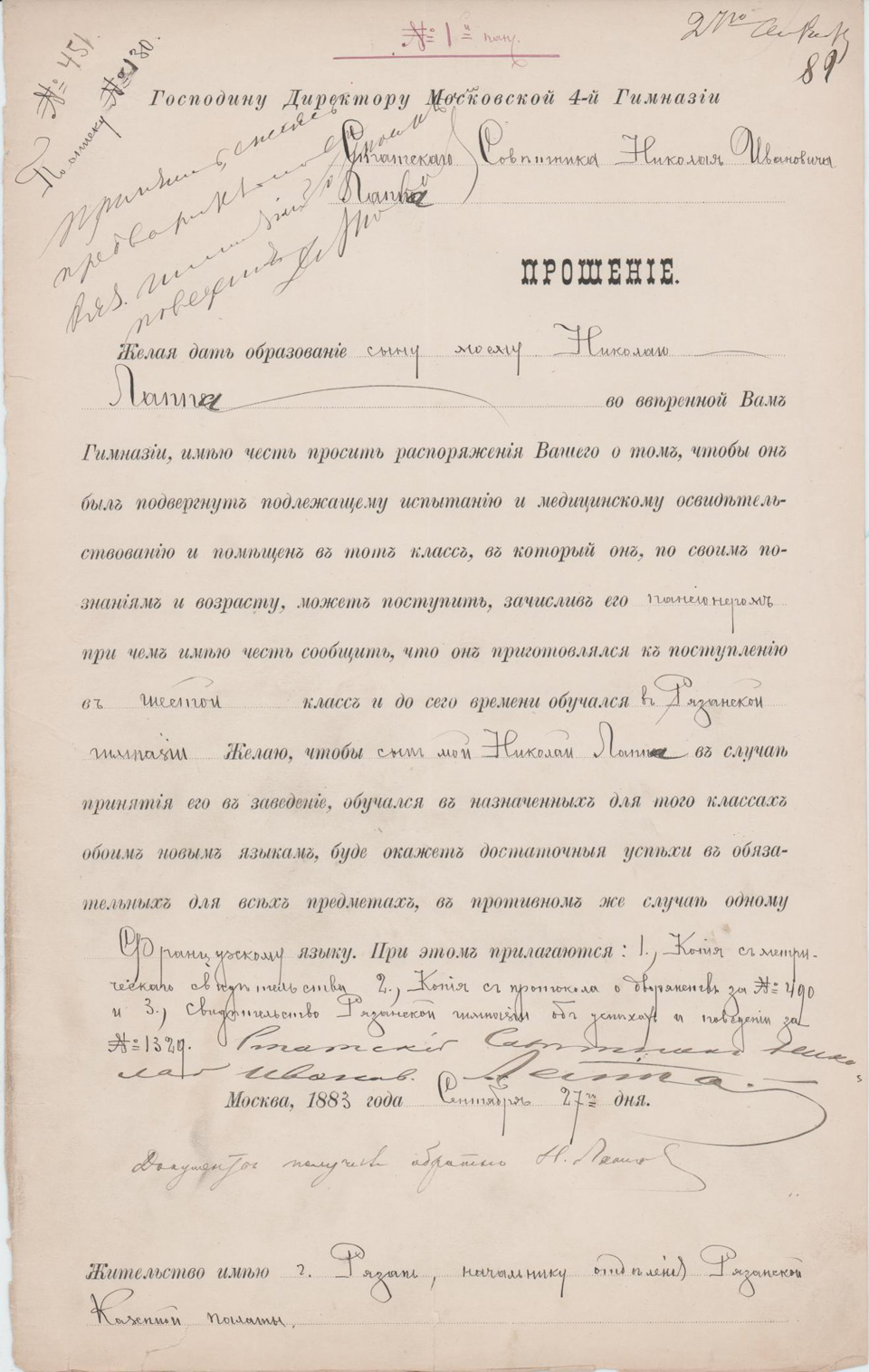 Прошение о принятии Лаппы Николая Николаевича в Московскую 4-й гимназию. 27 сентября 1883 г. Лаппа Н.И.