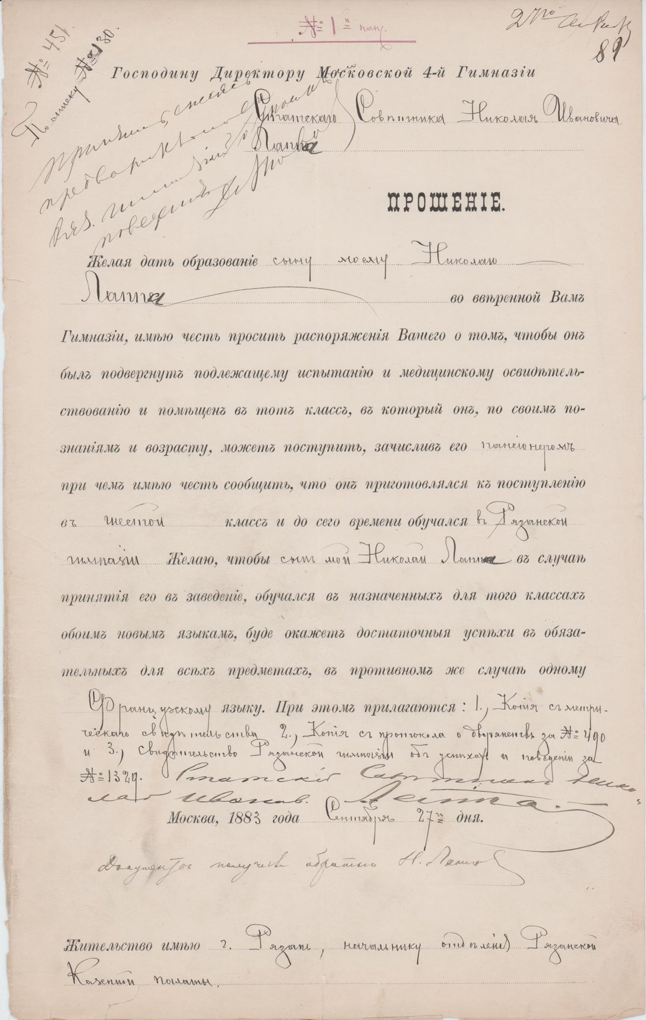 Прошение о принятии Лаппы Николая Николаевича в Московскую 4-й гимназию. 27 сентября 1883 г. Лаппа Н.И.