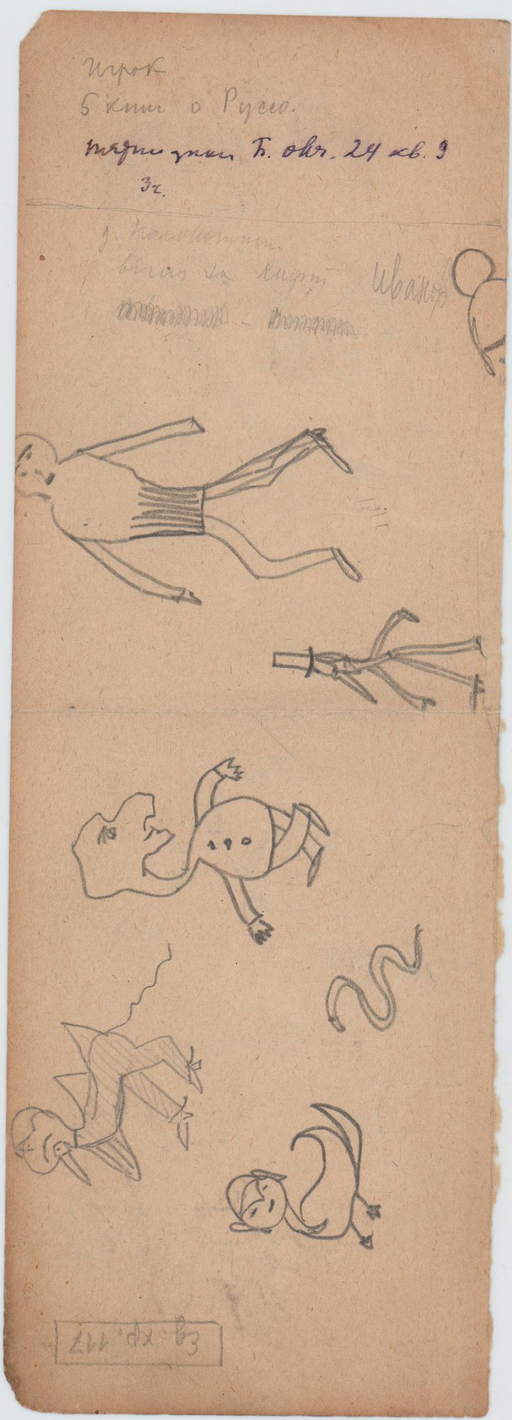 Записка. Рисунки и рабочие заметки [1920-1935 гг.]. Лямин Н.Н.