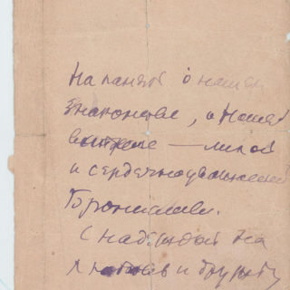 Записка. Адресат — неустановленное лицо (Бронислава). Февраль 1944 г. Зощенко М.М.