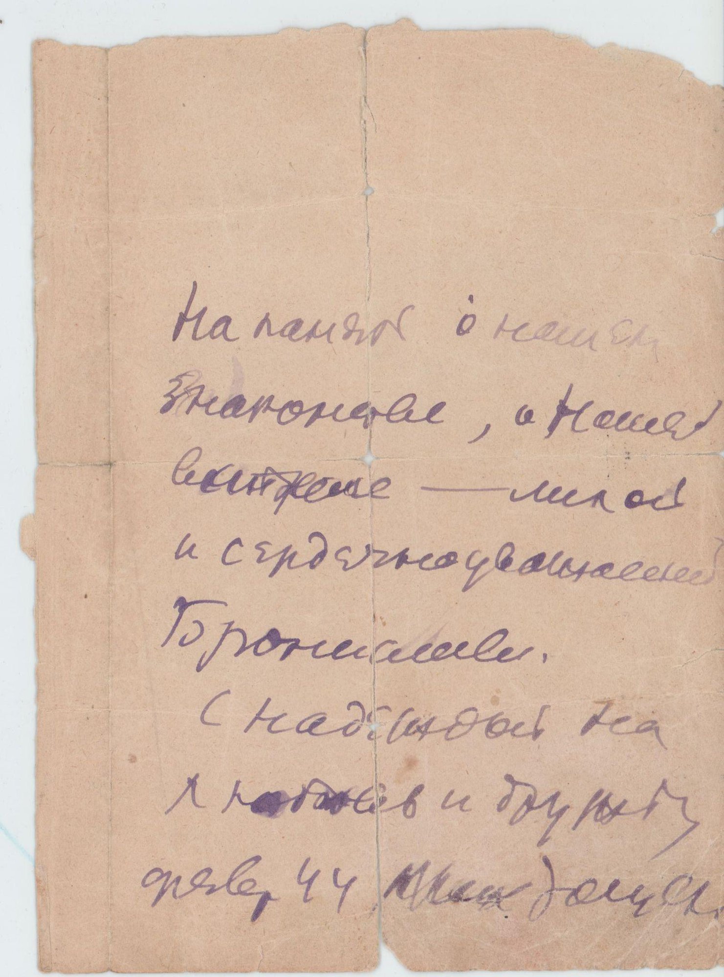 Записка. Адресат — неустановленное лицо (Бронислава). Февраль 1944 г. Зощенко М.М.