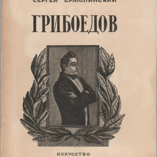 Книга. «Грибоедов». Государственное издательство «Искусство». 1952 г. Ермолинский С.А.