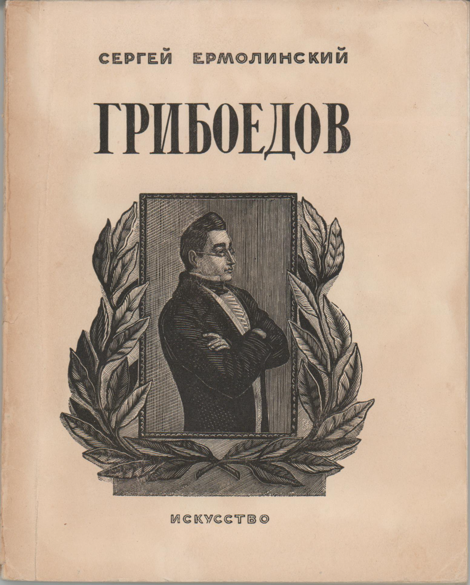 Книга. «Грибоедов». Государственное издательство «Искусство». 1952 г. Ермолинский С.А.