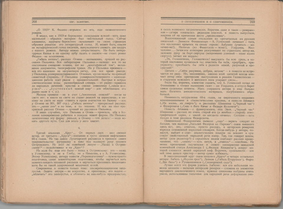 Журнал. «Дьяволиада» (повесть), Булгаков М.А. «Русский современник». № 2. Литературно-художественный журнал. Публикация (с. 263): Замятин Евг. «О сегодняшнем и о современном» с упоминанием М.А. Булгакова. 1924 г. Замятин Е.И.