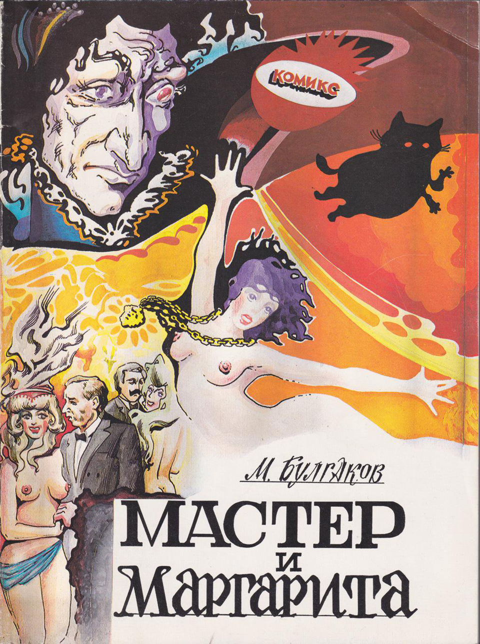 Книга. «Мастер и Маргарита» (роман), Булгаков М.А. Комикс по мотивам романа. Издательство «Терра». 1997 г. Булгаков М.А., Танаев Р.Б.