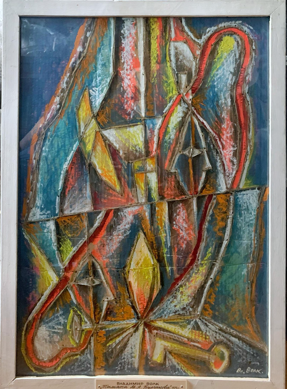 Картина. «Памяти М.А. Булгакова». 1975 г. Волк В.А.