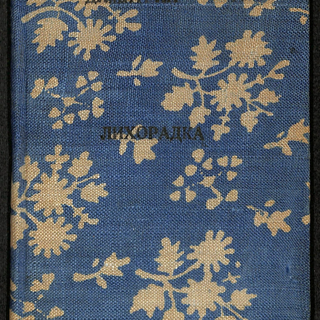 Книга. «Лихорадка». Рассказы. Издательство «Земля и фабрика». 1925 г. Стонов Д.М.