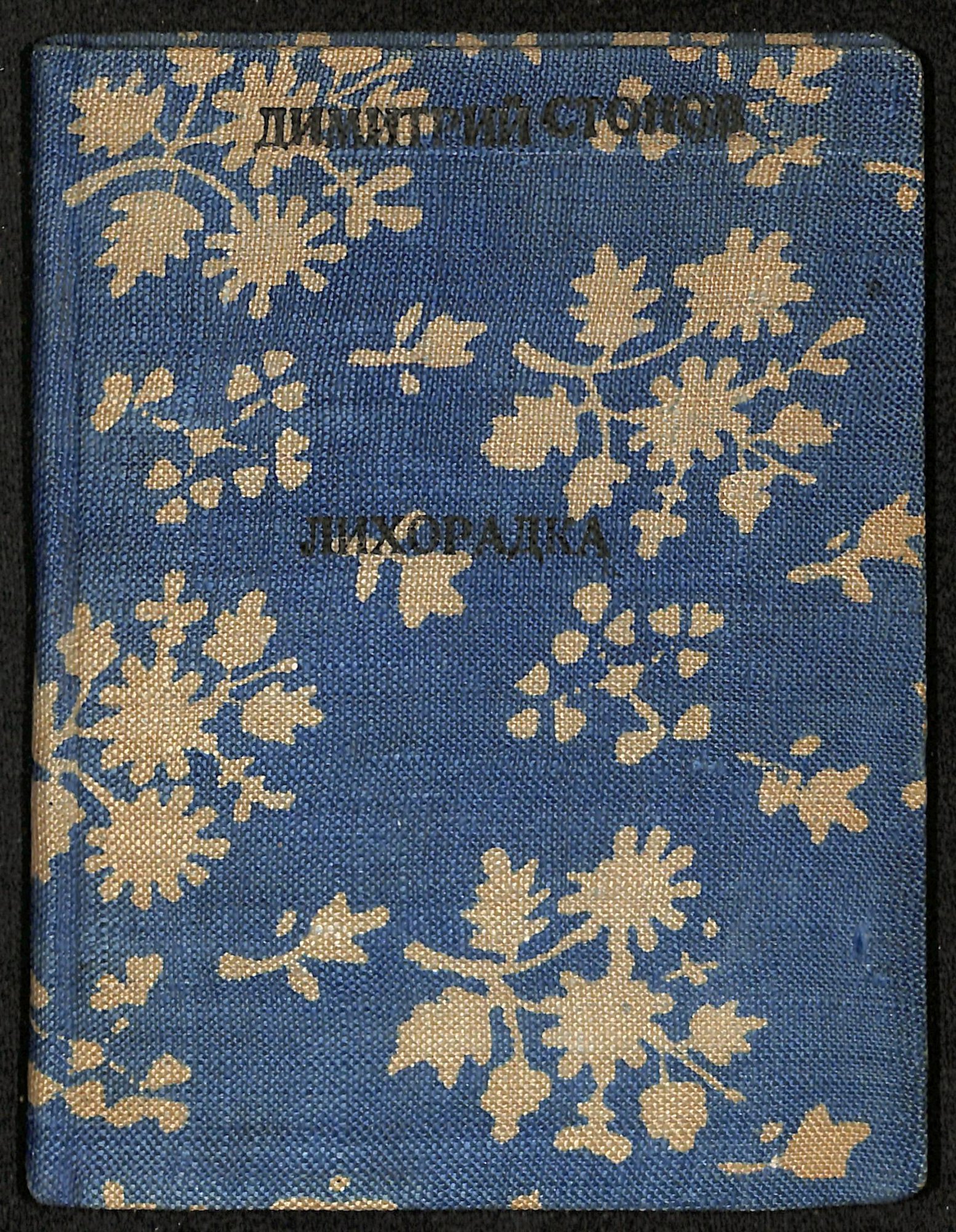 Книга. «Лихорадка». Рассказы. Издательство «Земля и фабрика». 1925 г. Стонов Д.М.
