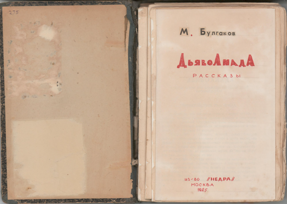 Книга. «Дьяволиада» (повесть), Булгаков М.А., «Роковые яйца» (повесть), Булгаков М.А., «Похождения Чичикова» (фельетон), Булгаков М.А., «Китайская история» (рассказ), Булгаков М.А., «№ 13. — Дом Эльпит-Рабкоммуна» (рассказ), Булгаков М.А. «Дьяволиада. Рассказы». Издательство «Недра». 1925 г. Булгаков М.А.