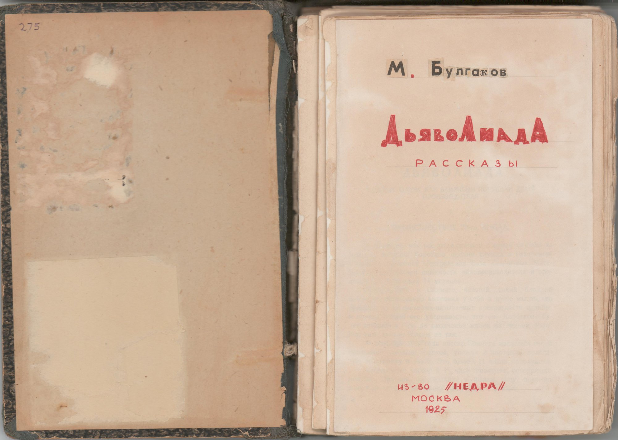 Книга. «Дьяволиада» (повесть), Булгаков М.А., «Роковые яйца» (повесть), Булгаков М.А., «Похождения Чичикова» (фельетон), Булгаков М.А., «Китайская история» (рассказ), Булгаков М.А., «№ 13. — Дом Эльпит-Рабкоммуна» (рассказ), Булгаков М.А. «Дьяволиада. Рассказы». Издательство «Недра». 1925 г. Булгаков М.А.