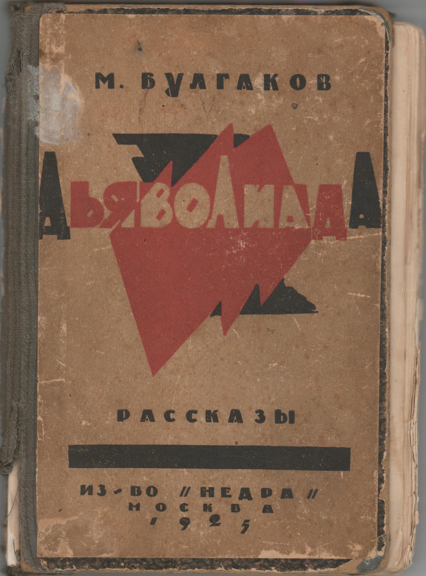 Книга. «Дьяволиада» (повесть), Булгаков М.А., «Роковые яйца» (повесть), Булгаков М.А., «Похождения Чичикова» (фельетон), Булгаков М.А., «Китайская история» (рассказ), Булгаков М.А., «№ 13. — Дом Эльпит-Рабкоммуна» (рассказ), Булгаков М.А. «Дьяволиада. Рассказы». Издательство «Недра». 1925 г. Булгаков М.А.