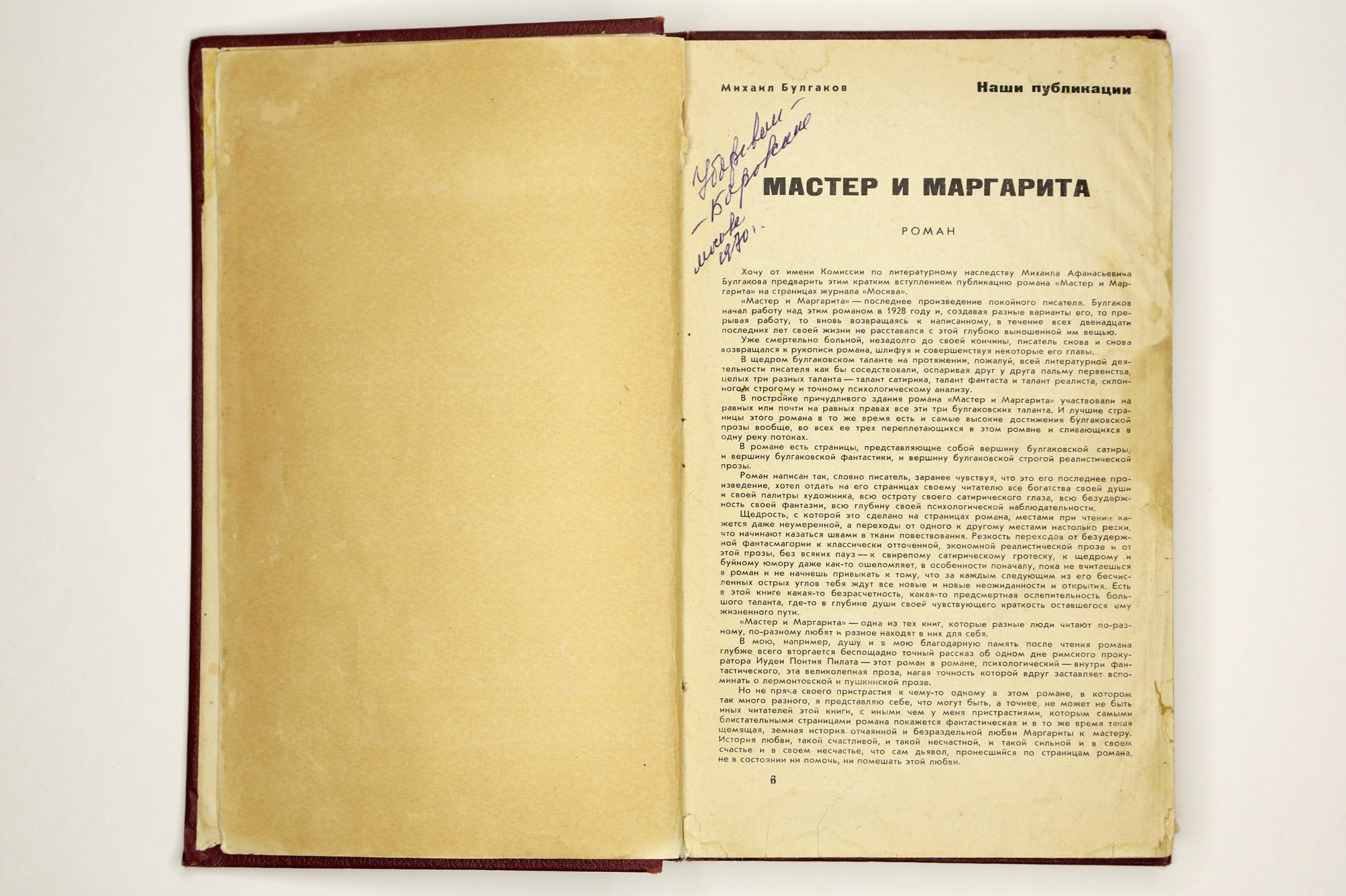Вырезка из журнала. В любительском твердом переплете бордового коленкора, с тисненым меандром по верхнему и нижнему краю верхней крышки переплета и корешка. В блок вплетены машинописные листы (по формату текста) с фрагментами текста романа, изъятого цензурой при 1-й публикации.