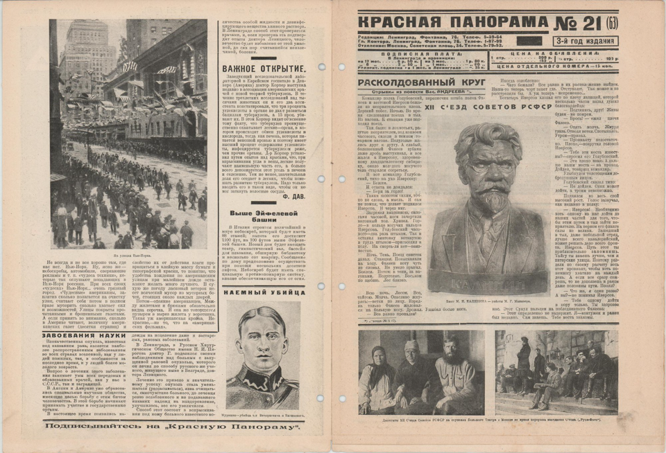 Журнал. «Роковые яйца» (повесть), Булгаков М.А. «Красная панорама». № 21(63). Публикация: Булгаков Михаил Афанасьевич, отрывки из повести «Луч жизни» (5-9 с.). 24 мая 1925 г.