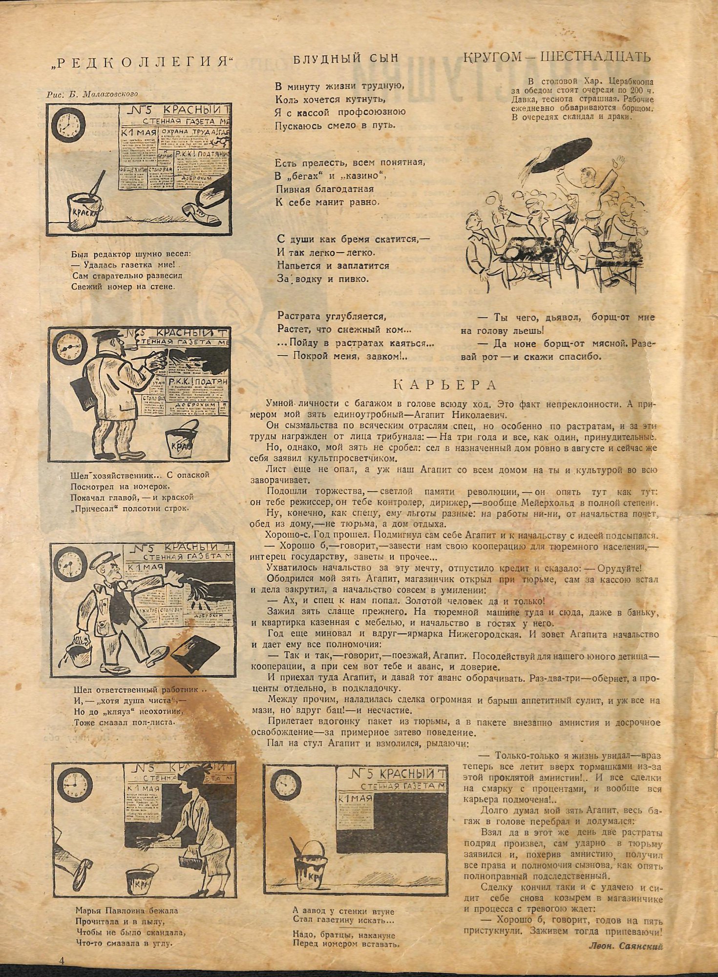 Журнал. Фельетон «Карьера» Л. Саянского. Бузотер. № 15. Еженедельный сатирический журнал. Издательство газеты «Труд». Июнь 1925 г.