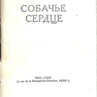 Самиздат. «Собачье сердце» (повесть), Булгаков М.А. Ксерокопия с издания YMCA-Press, 1969 г. 1980-е годы. Булгаков М.А.