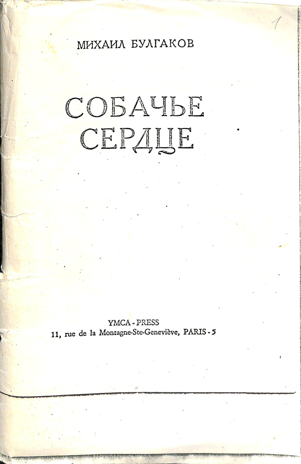 Самиздат. «Собачье сердце» (повесть), Булгаков М.А. Ксерокопия с издания YMCA-Press, 1969 г. 1980-е годы. Булгаков М.А.