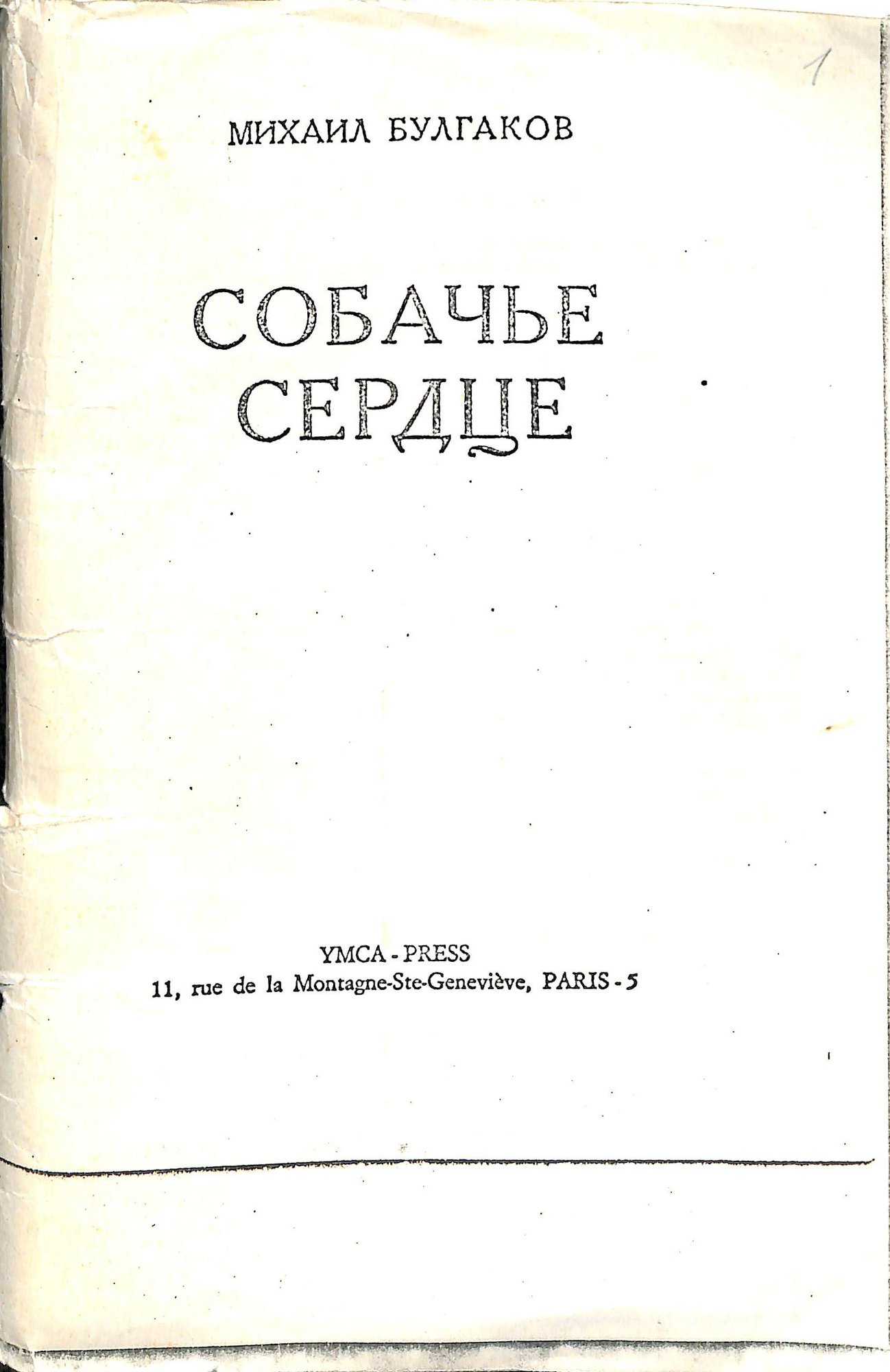 Самиздат. «Собачье сердце» (повесть), Булгаков М.А. Ксерокопия с издания YMCA-Press, 1969 г. 1980-е годы. Булгаков М.А.