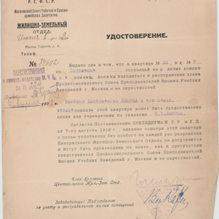 Удостоверение Жилищно-земельного отдела на имя Лямина Николая Николаевича. 5 июля 1920 г.