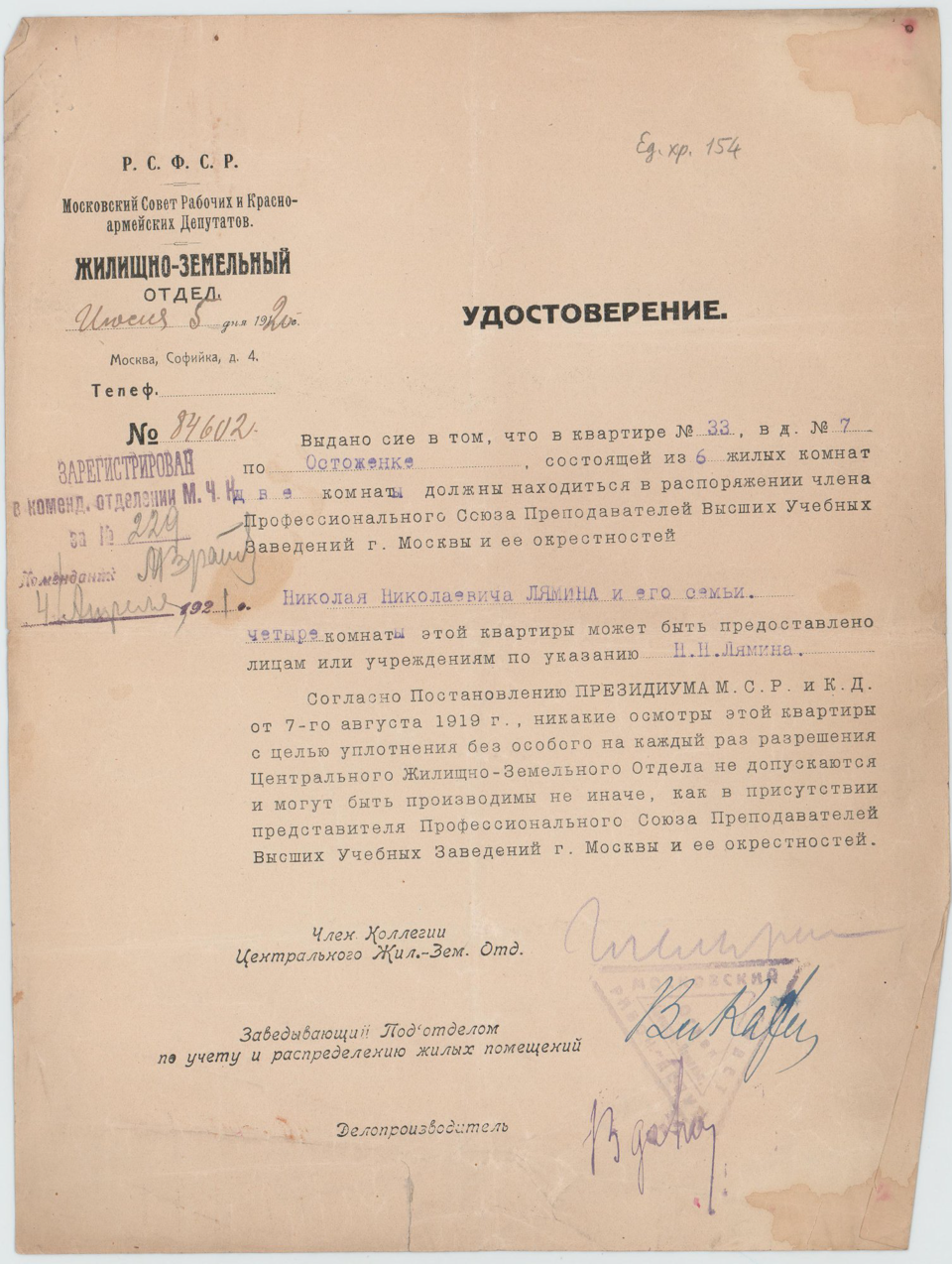 Удостоверение Жилищно-земельного отдела на имя Лямина Николая Николаевича. 5 июля 1920 г.