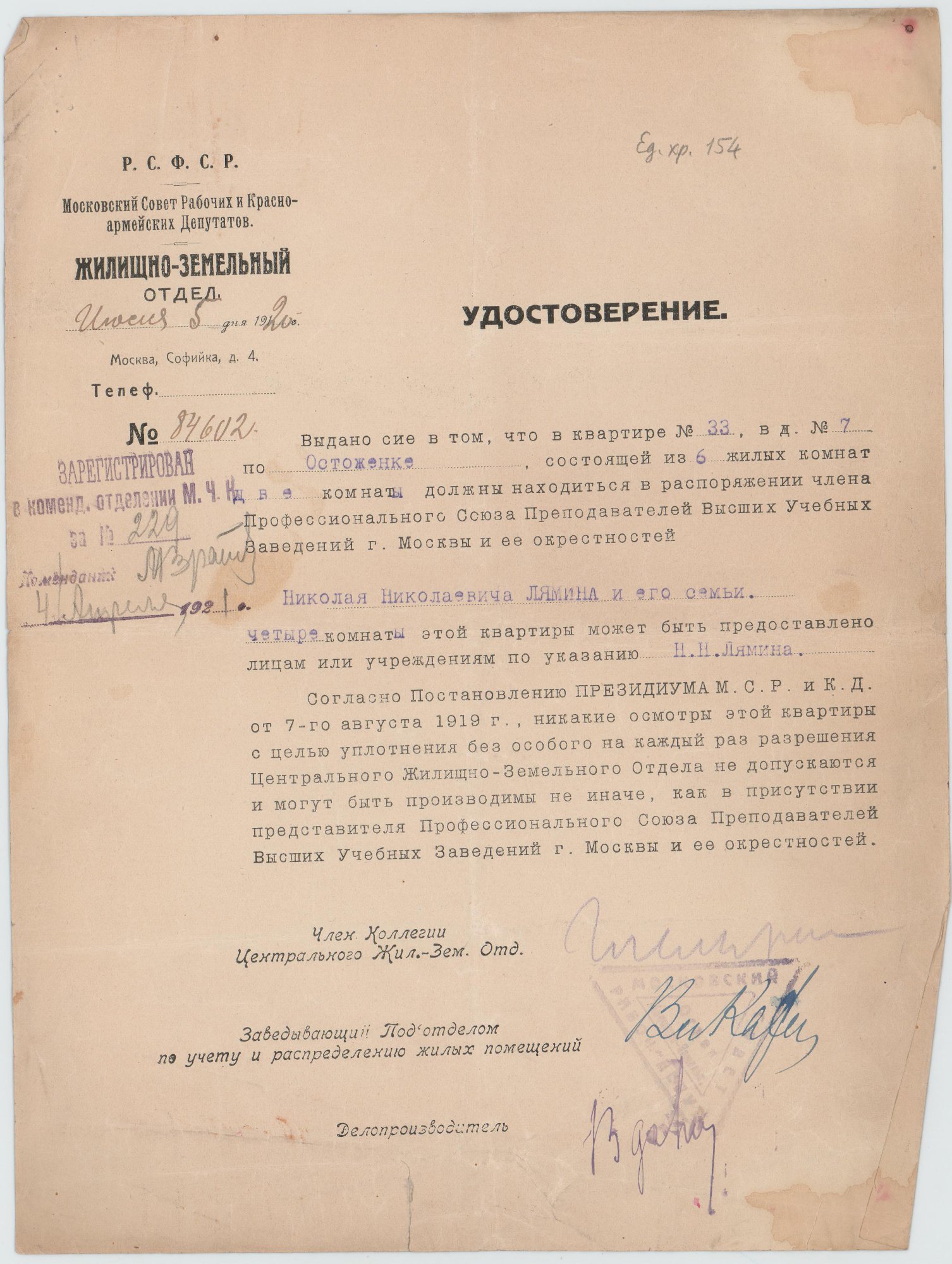 Удостоверение Жилищно-земельного отдела на имя Лямина Николая Николаевича. 5 июля 1920 г.