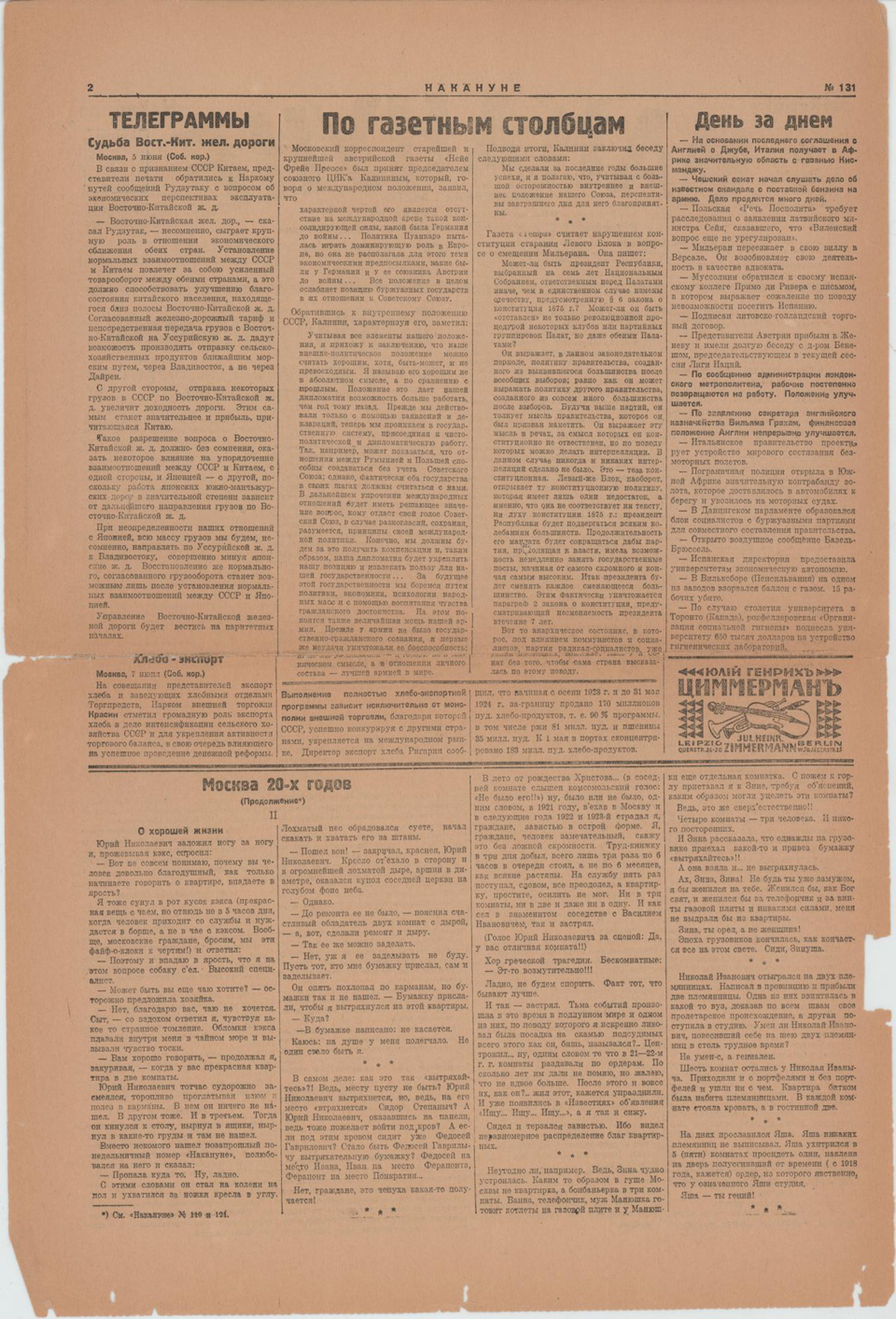 Газета. «Москва 20-х годов» (очерк), Булгаков М.А. «Накануне». № 131 (648). Первая публикация цикла очерков Булгакова М.А. (2-3 с.). Часть 2 «О хорошей жизни». 12 июня 1924 г. Булгаков М.А.