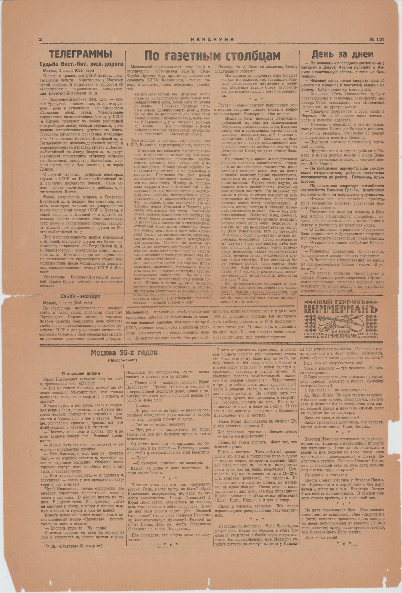 Газета. «Москва 20-х годов» (очерк), Булгаков М.А. «Накануне». № 131 (648). Первая публикация цикла очерков Булгакова М.А. (2-3 с.). Часть 2 «О хорошей жизни». 12 июня 1924 г. Булгаков М.А.