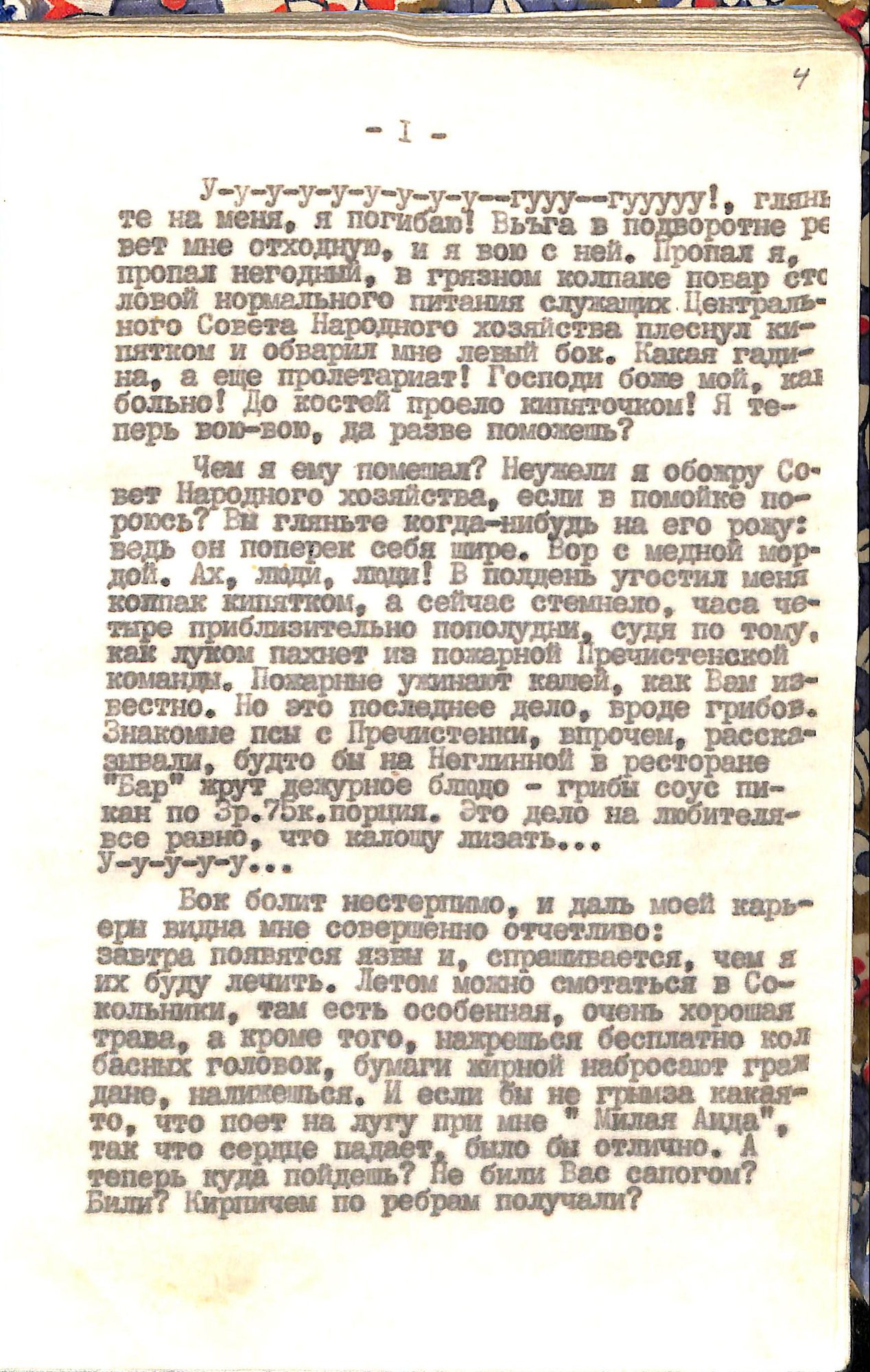 Машинопись односторонняя, через чёрную копировальную бумагу. 123 стр. по машинописной пагинации. В твёрдом картонном переплёте из ситца в красно-бело-синий цветочек, корешок обтянут белым дерматином. Форзацы из светло-синей бумаги, ленточка-закладка из синей узкой декоративной тесьмы. Без титульного листа. Данные о повести указаны на стр. 123 (последней).