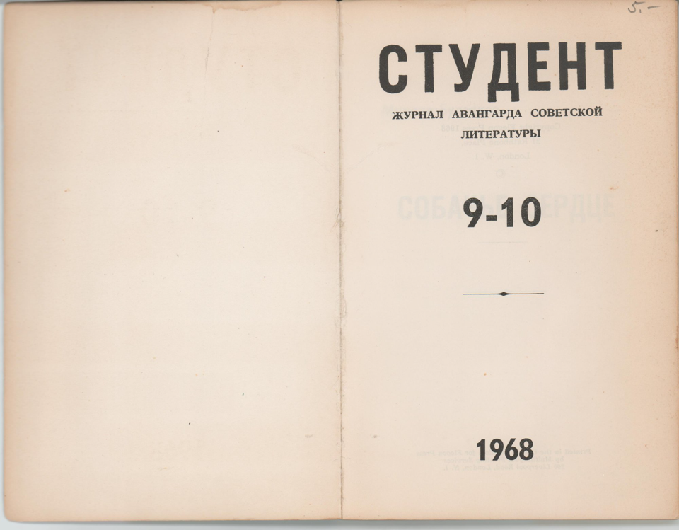 Журнал. «Собачье сердце» (повесть), Булгаков М.А. «Студент», № 9–10. Журнал авангарда советской литературы. Первая публикация: Булгаков Михаил Афанасьевич, «Собачье сердце». 1968 г. Булгаков М.А.