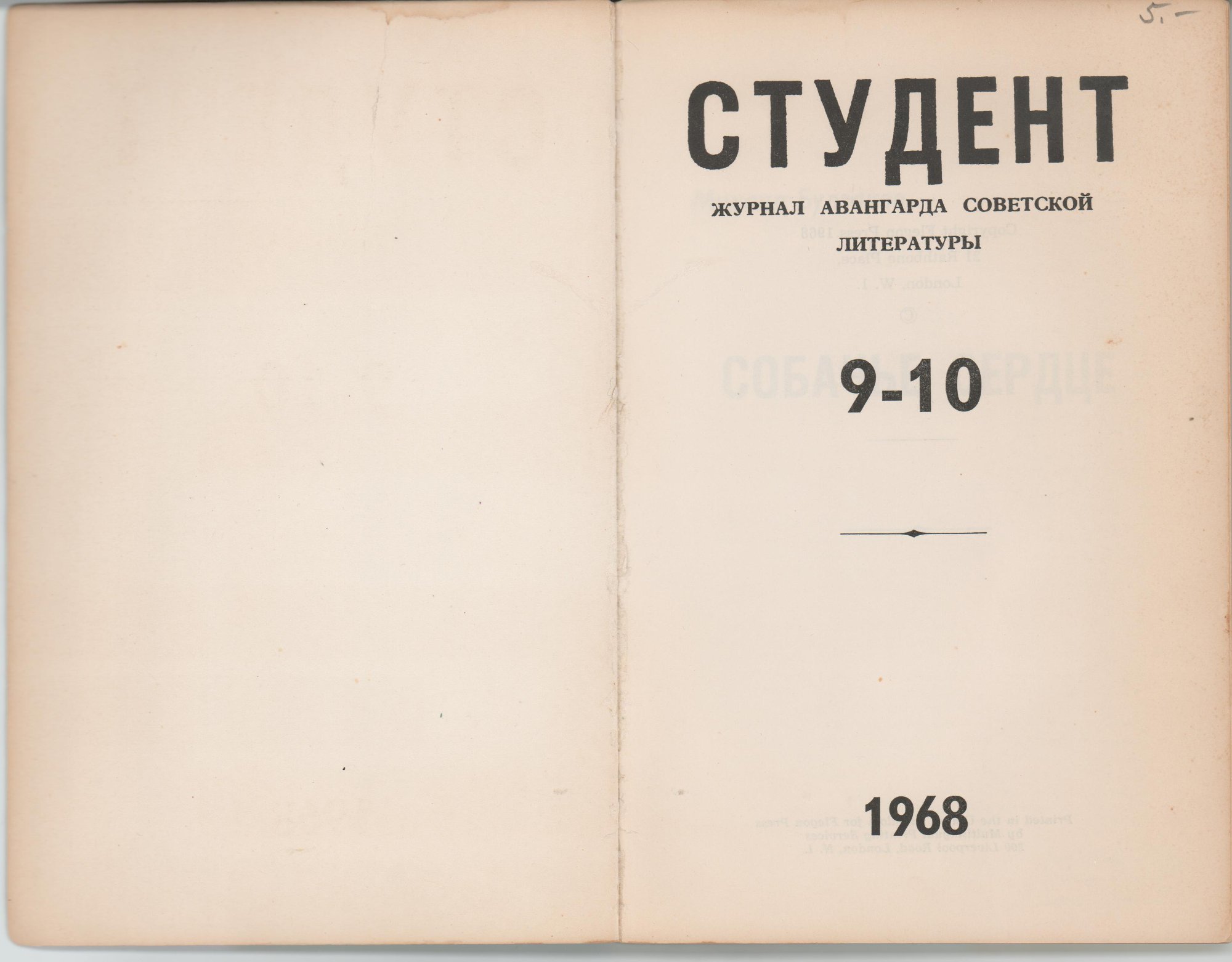Журнал. «Собачье сердце» (повесть), Булгаков М.А. «Студент», № 9–10. Журнал авангарда советской литературы. Первая публикация: Булгаков Михаил Афанасьевич, «Собачье сердце». 1968 г. Булгаков М.А.