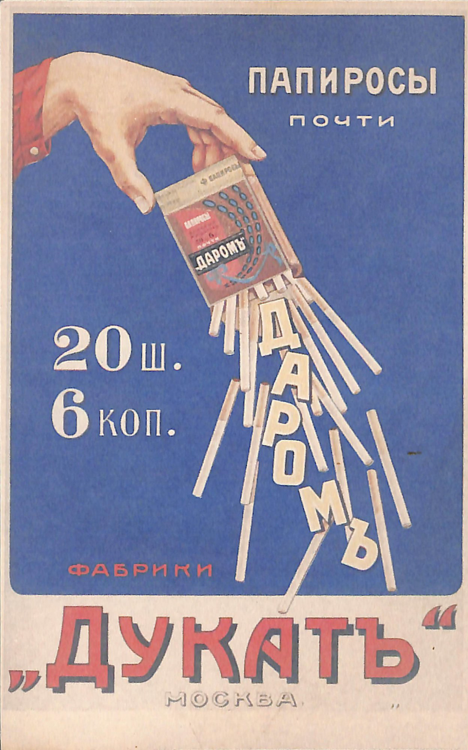Почтовая карточка. С рекламой продукции табачной фабрики "Дукатъ". 1915 г.