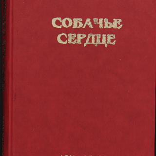 Самиздат. «Собачье сердце» (повесть), Булгаков М.А. Ксерокопия с издания: Париж, Издательство «Ymca-Press», 1969 г. 1980-е годы. Булгаков М.А.