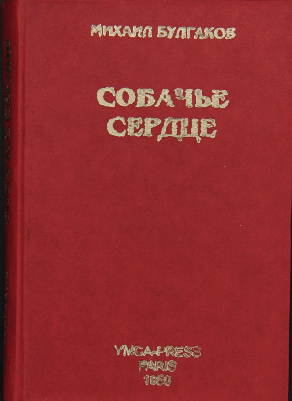 Самиздат. «Собачье сердце» (повесть), Булгаков М.А. Ксерокопия с издания: Париж, Издательство «Ymca-Press», 1969 г. 1980-е годы. Булгаков М.А.