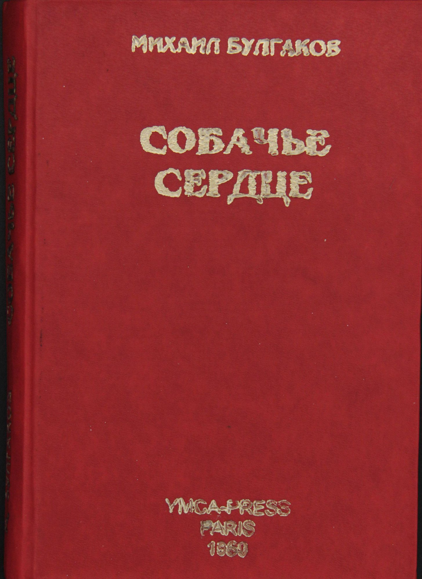 Самиздат. «Собачье сердце» (повесть), Булгаков М.А. Ксерокопия с издания: Париж, Издательство «Ymca-Press», 1969 г. 1980-е годы. Булгаков М.А.