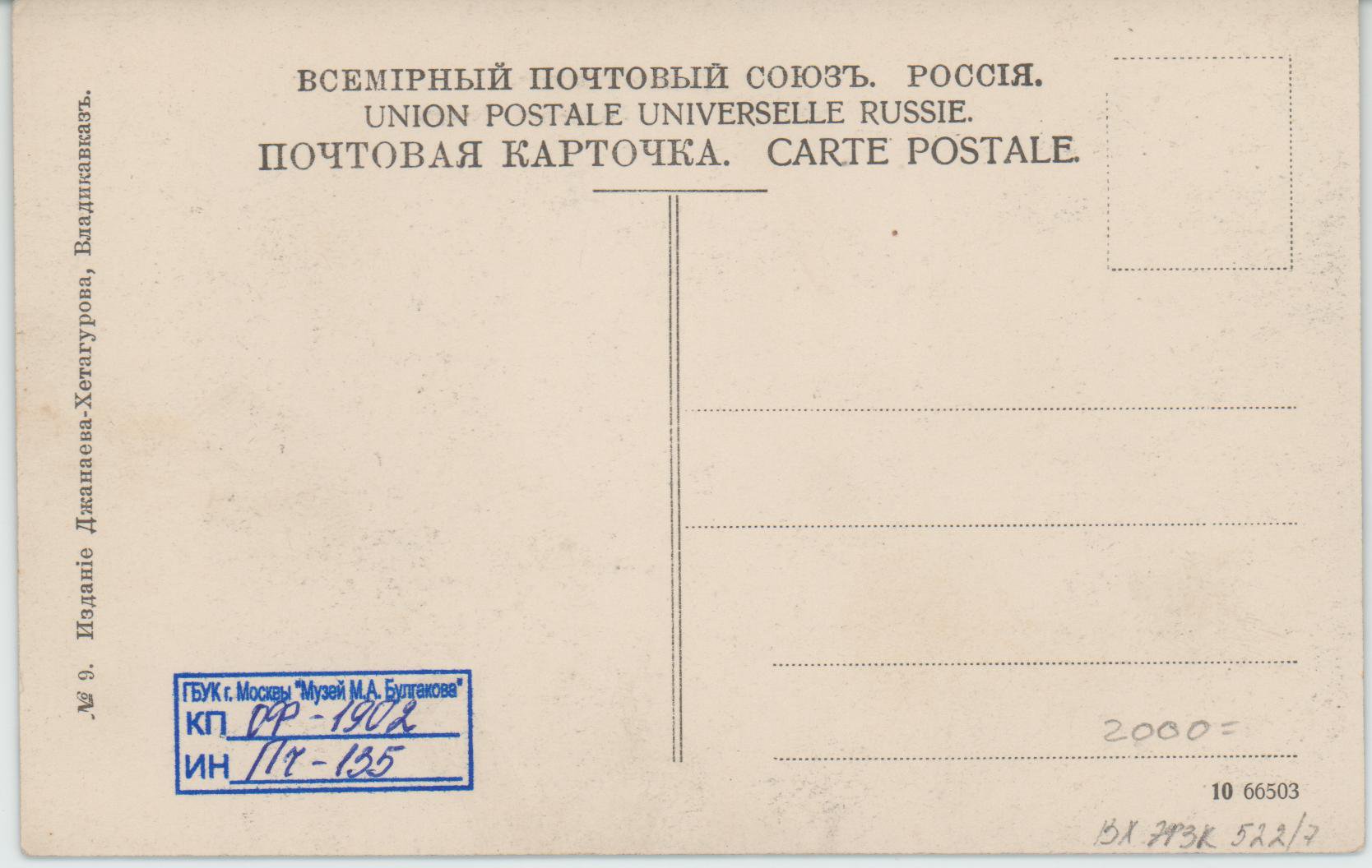 Почтовая карточка. Городской театр г. Владикавказа. Всемирный почтовый союз. № 9, издание Джанаева-Хетагурова. Конец XIX — начало XX вв.