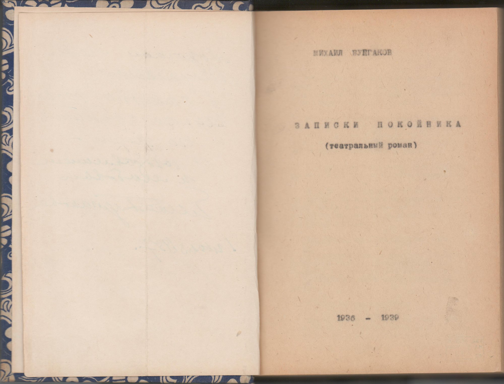 Счет цельный: [1], 1-252. Фолиация выполнена арабскими цифрами (в верхнем внешнем углу листа).
Переплет твердый, цельный, самодельный. Обложки изготовлены из картона, обтянутого тканью синего цвета с рисунком из белых побегов с цветами. Форзацы и нахзацы составные. Бумага блока машинописная. Обрезы выровнены. Текст без художественного оформления, печать односторонняя, машинопись.
Титульный лист: «МИХАИЛ БУЛГАКОВ // ЗАПИСКИ ПОКОЙНИКА // (театральный роман) // 1938-1939».