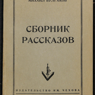 Книга. «Роковые яйца» (повесть), Булгаков М.А., «Дьяволиада» (повесть), Булгаков М.А., «№ 13. — Дом Эльпит-Рабкоммуна» (рассказ), Булгаков М.А., «Похождения Чичикова» (фельетон), Булгаков М.А. «Сборник рассказов». Издательство им. Чехова. 1952 г. Булгаков М.А.