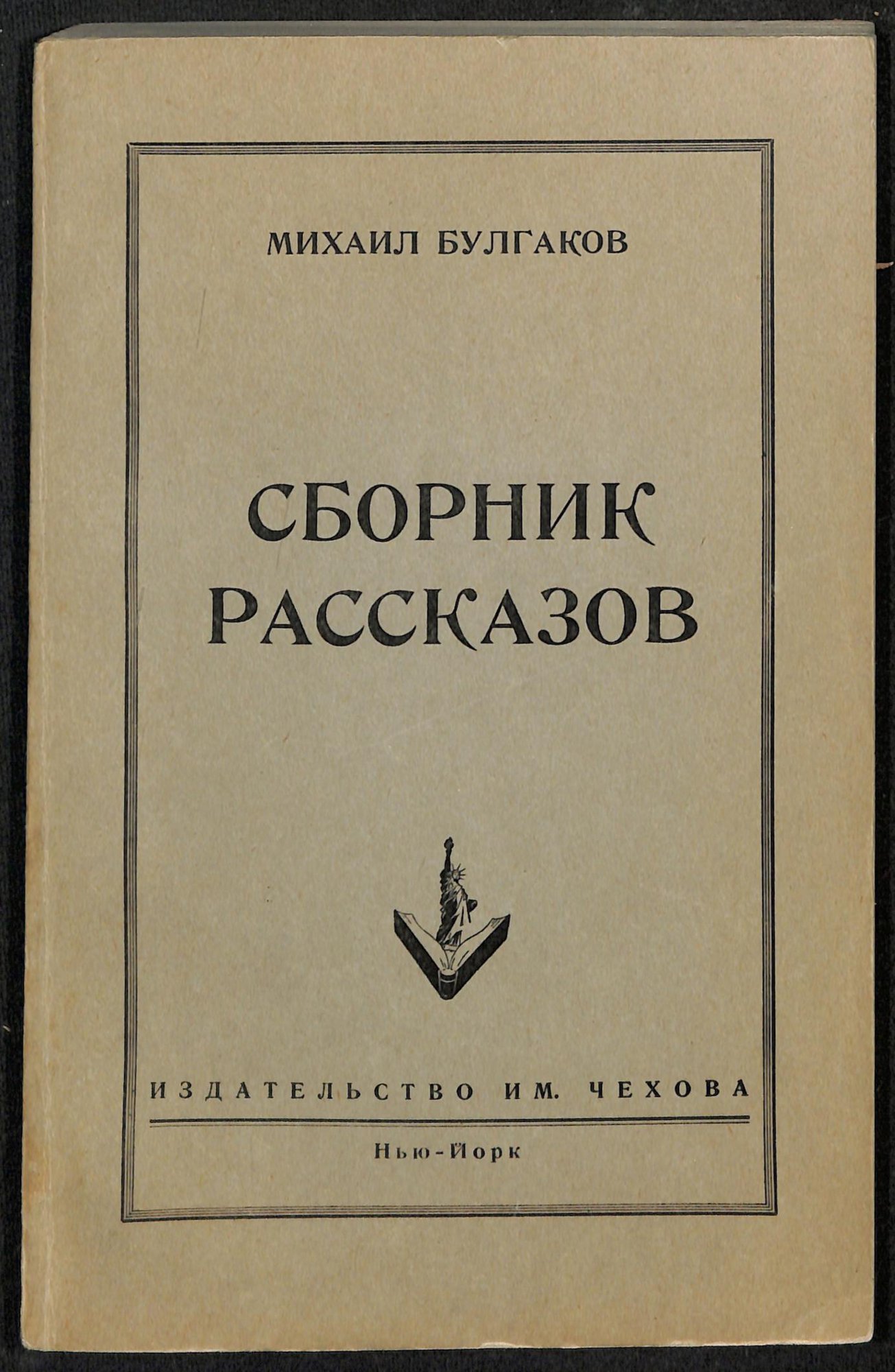 Книга. «Роковые яйца» (повесть), Булгаков М.А., «Дьяволиада» (повесть), Булгаков М.А., «№ 13. — Дом Эльпит-Рабкоммуна» (рассказ), Булгаков М.А., «Похождения Чичикова» (фельетон), Булгаков М.А. «Сборник рассказов». Издательство им. Чехова. 1952 г. Булгаков М.А.